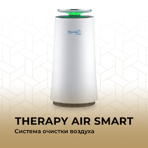 Система очистки воздуха Therapy Air Smart