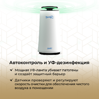 Система очистки воздуха Therapy Air Smart