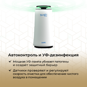 Система очистки воздуха Therapy Air Smart